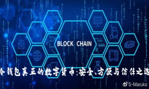 冷钱包真正的数字货币：安全、方便与信任之选