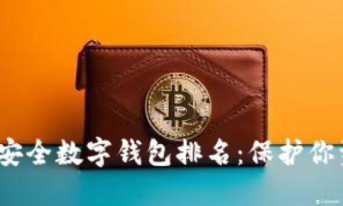 2023年全球最安全数字钱包排名：保护你资产的理想选择
