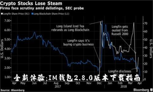 全新体验：IM钱包2.8.0版本下载指南