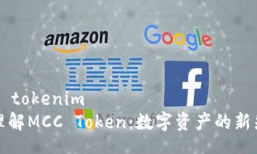 mcc tokenim  
  理解MCC Token：数字资产的新先锋