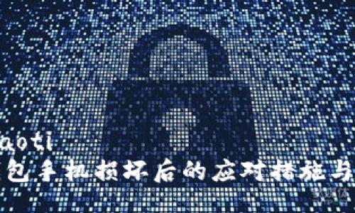 jiaoti/jiaoti  
库神冷钱包手机损坏后的应对措施与恢复指南