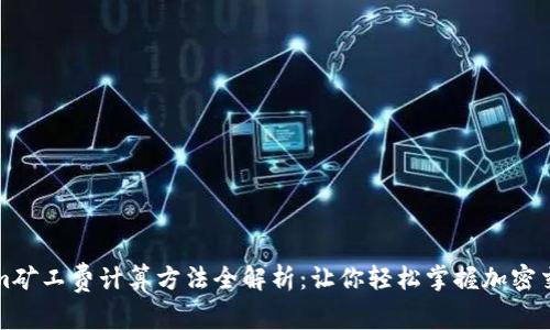 tokenim矿工费计算方法全解析：让你轻松掌握加密交易费用