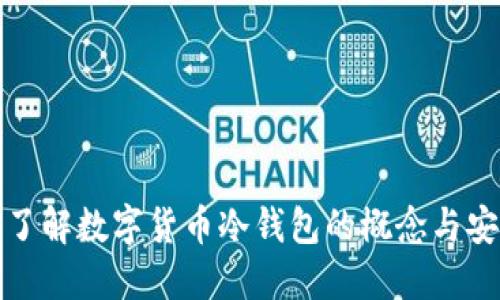 深入了解数字货币冷钱包的概念与安全性