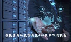 便捷易用的数字钱包APP最新下载指南