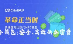 深入探索Node冷钱包：安全、高效的加密资产存储