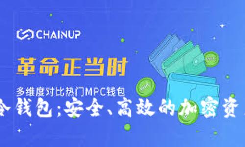 深入探索Node冷钱包：安全、高效的加密资产存储解决方案