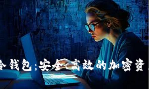 深入探索Node冷钱包：安全、高效的加密资产存储解决方案