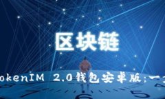 如何轻松下载TokenIM 2.0钱包安卓版：一步一步教你