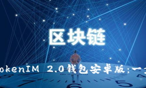 如何轻松下载TokenIM 2.0钱包安卓版：一步一步教你操作