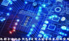 如何选择合适的冷钱包？省钱与安全性兼顾的实