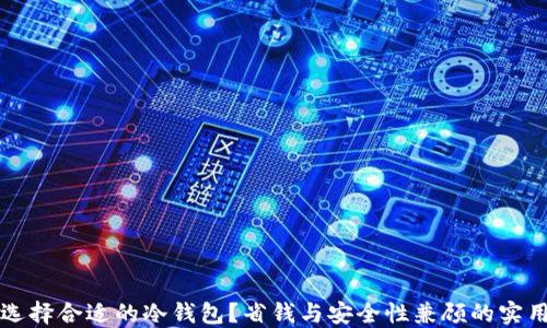 
如何选择合适的冷钱包？省钱与安全性兼顾的实用指南
