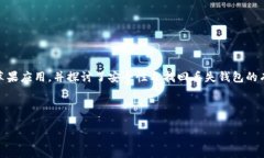   如何从官网快速下载Tokenim钱包应用，享受安全