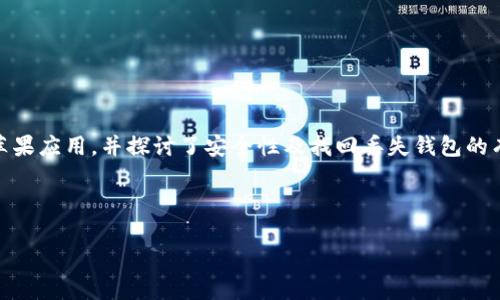   如何从官网快速下载Tokenim钱包应用，享受安全便捷的数字资产管理/  

 guanjianci Tokenim钱包, 苹果下载, 数字资产管理, 加密货币安全/ guanjianci 

简介
在这个数字货币飞速发展的时代，管理和保护我们的数字资产变得越来越重要。很多人希望找到一个既安全又便捷的方法来管理他们的加密货币。Tokenim钱包作为一个专业的数字资产管理工具，给用户提供了一个安全、方便的选择。它不仅支持多种数字货币，还提供了直观的界面和强大的安全功能。那么，如何下载Tokenim钱包的官方苹果应用呢？接下来，我们将带你深入了解这一过程，以及在使用过程中的一些常见问题。

Tokenim钱包简介
Tokenim钱包是一款旨在为用户提供安全的数字资产管理体验的应用软件。作为一个多币种钱包，Tokenim钱包支持比特币、以太坊等主流加密货币。它的界面友好，适合初学者使用，同时也提供了一系列高级功能，满足资深用户的需求。

从官网下载Tokenim钱包
要从官网快速下载Tokenim钱包应用，我们需要遵循几个简单的步骤。首先，确保你是从Tokenim的官方网站进行下载，以防止访问到假冒网站，保护你的资产安全。

1. **访问官方网站**：打开你的浏览器，输入Tokenim钱包的官网链接。在官网上，你可以找到关于钱包的各种信息，包括安全性、功能、更新等。

2. **选择下载链接**：在首页或下载页面，你会看到iOS版本的下载链接。点击该链接，系统会引导你进入App Store。

3. **下载并安装**：在App Store页面上，找到“获取”按钮，点击后应用将会自动下载并安装到你的苹果设备上。

4. **注册与设置**：完成下载后，打开Tokenim钱包应用，首先需要登录或注册一个账户。如果你是新用户，按照提示设置你的钱包，确保生成并妥善保存你的恢复助记词。

Tokenim钱包的优势
Tokenim钱包以其多样的优势在竞争激烈的市场中脱颖而出：

1. **高安全性**：Tokenim钱包采取了多重安全措施，包括生物识别技术和加密存储。这样用户的资产不容易受到黑客攻击。

2. **用户友好的界面**：无论你是加密货币新手还是老手，Tokenim钱包的界面设计都使得资产管理变得轻而易举。简单易用的导航功能让你能够迅速找到所需工具。

3. **多币种支持**：Tokenim钱包能够支持多种主流加密货币，无需在不同的钱包之间切换，这给用户带来了极大的便利与灵活性。

常见问题
我们在使用Tokenim钱包的过程中，可能会遇到一些常见问题。下面我们将讨论两个与Tokenim钱包相关的问题，并提供详细的解答。

问题一：Tokenim钱包安全吗？
安全问题是很多用户在选择数字钱包时最关注的问题之一。Tokenim钱包在安全方面有以下几点值得信赖的措施：

1. **私人密钥控制**：你拥有自己的私人密钥，意味着只有你可以访问和控制钱包中的资产。Tokenim不存储用户的私钥，即使黑客攻击，也无法获取你的资金。

2. **多层加密技术**：Tokenim使用了业界先进的加密技术，包括AES-256等多重加密，以确保用户的交易和数据安全。同时，应用自带的防钓鱼功能可以有效识别和阻止一些常见的网络攻击。

3. **生物识别与双重身份验证**：为了增强安全性，Tokenim支持指纹和面部识别，用户在打开钱包和进行交易时需要进行身份验证，增加了额外的保护层。

因此，从多个维度来看，Tokenim钱包在安全性方面表现优异，是广大用户的不错选择。

问题二：如何找回丢失的Tokenim钱包？
意外丢失或忘记Tokenim钱包的访问权限是一件让人心急的事情，但只要你遵循以下步骤，就有可能找回你的钱包。

1. **使用助记词恢复**：当你创建Tokenim钱包时，系统会生成一组助记词。请确保将这串助记词妥善保存。如果丢失了钱包，启动应用时选择“恢复钱包”，然后根据提示输入助记词。

2. **检查备份文件**：如果你有备份钱包的功能，找到备份的文件并导入。同时，注意备份文件的位置，确保它不被遗失或误删。

3. **联系客服支持**：如果你无法通过助记词或备份恢复钱包，可以联系Tokenim钱包的客服。官方客服通常会有详细的流程来协助用户恢复钱包，但一定要记得提供必要的身份验证信息。

总结
Tokenim钱包作为一款优秀的数字资产管理工具，以其便捷的下载流程、高安全性能和用户友好的界面吸引了众多用户。在本篇文章中，我们详细介绍了如何从官网快速下载Tokenim钱包的苹果应用，并探讨了安全性及找回丢失钱包的有效方法。

希望每一位使用Tokenim钱包的用户都能够安全、高效地管理自己的数字资产。如果你还在犹豫是否要下载，那么不妨尝试一下，相信Tokenim会给你带来极致的使用体验。

数字时代，安全与便捷同样重要，选择Tokenim钱包，让你的每一次交易都更加安全无忧！