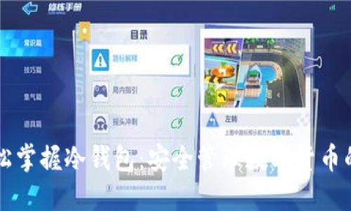 老年人轻松掌握冷钱包：安全管理数字货币的实用指南