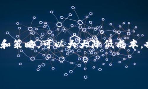 关于“tokenim映射要多少矿工费”这个话题，我们可以深入探讨Token映射的基本概念，以及它在实际应用中涉及到的矿工费用（Gas费）的问题。

什么是Token映射？
Token映射是区块链领域中的一个重要概念，主要指将某种代币（Token）从一个区块链网络转移到另一个网络。随着区块链技术的迅速发展，不同类型的代币在不同的生态系统之间流转变得日益频繁。想象一下，如果你拥有一种在以太坊网络上生成的代币，而你希望将其转移到币安智能链上，那么就需要进行Token映射。

矿工费的基本概念
矿工费，或称为Gas费，是指用户在进行区块链交易时，支付给矿工的费用。这些费用是矿工处理交易、维护网络和确保系统安全的重要奖励。在以太坊等平台上，矿工费通常以每个交易需要的Gas数量和Gas的单价来衡量。

Token映射过程中的矿工费用
进行Token映射时，用户需要支付矿工费。这个费用的多少取决于多个因素，包括但不限于：
ul
    listrong网络拥堵情况：/strong在网络繁忙时，矿工费通常会升高。/li
    listrong交易复杂度：/strong复杂的交易所需的Gas量会更高，对应的矿工费也就会增加。/li
    listrongGas价格：/strongGas价格的波动会直接影响矿工费用。/li
/ul

如何计算Token映射的矿工费
要计算Token映射所需的矿工费，首先需要知道以下信息：
ul
    li当前的Gas价格（通常以Gwei为单位）/li
    li交易所需的Gas量（根据交易复杂度而定）/li
/ul
例如，如果当前Gas价格是100 Gwei，而你的交易需要21000 Gas，那么总矿工费就是：
矿工费 = Gas量 × Gas价格
矿工费 = 21000 × 100 Gwei = 2,100,000 Gwei
为了将这个数字转换为以太坊的单位（ETH），你需要将其与1 Gwei相等于0.000000001 ETH的数量相除。

影响Token映射矿工费的因素
在进行Token映射时，有几个因素会影响到最终需支付的矿工费：
ul
    listrong区块链的类型：/strong不同区块链的Transaction fees会有所不同。例如以太坊的矿工费通常比某些其他链高。/li
    listrong代币的类型：/strong根据代币类型的不同，Transaction fee结构也可能不同。/li
    listrong网络条件：/strong在网络负载高峰期，费用通常会上升，而在网络闲时费用会较低。/li
/ul

Token映射的操作步骤
实际上，在Token映射的过程中，用户需要按照以下步骤进行操作：
ol
    li选择要映射的代币以及目的链。/li
    li确认代币的兼容性。/li
    li查看当前的矿工费用。/li
    li发起交易并确认矿工费用。/li
/ol

如何我的Token映射费用？
用户可以采取一些策略来其Token映射的矿工费：
ul
    listrong关注Gas价格：/strong使用一些工具和网站来监测当前Gas价格，以便在合适的时机发起交易。/li
    listrong选择适合的时间：/strong避免在网络繁忙时进行交易，比如周末或节假日。/li
    listrong选择合适的区块链平台：/strong有些区块链网络的Transaction fee相对较低，用户可以考虑在这些平台上进行映射。/li
/ul

Token映射过程中可能遇到的挑战
在进行Token映射时，用户可能会遇到一些挑战，包括但不限于：
ul
    listrong技术复杂性：/strong对于新手用户来说，Token映射的过程可能比较复杂，需要理解许多技术细节。/li
    listrong费用波动：/strong由于区块链网络的费用波动，用户在发起交易前需要密切关注费用变化。/li
    listrong安全性问题：/strong在映射过程中，用户需要确保其代币被安全地转移，防止出现资产损失。/li
/ul

常见问题
在Token映射的过程中，有一些常见问题频繁出现。以下是两个常见问题的深入探讨。

h4问题一：Token映射后我的代币会消失吗？/h4
这个问题是许多用户最关心的。当用户发起Token映射时，代币实际上是从一个链上迁移到另一个链上。在这个过程中，源链上的代币会被“锁定”，同时在目标链上生成相应的“映射”代币。因此，用户的代币不会消失，而是在不同的链上以不同的形式存在。用户在进行Token映射前，应该清楚了解所使用的代币是如何进行映射和锁定的。

h4问题二：如何避免在Token映射中支付过高的矿工费？/h4
为了避免支付过高的矿工费，用户可以采用以下几种策略：
ul
    li使用实时Gas费监测工具，选择在Gas价格较低时进行交易。/li
    li在非高峰时间发起交易，比如工作日的非高峰时段。/li
    li避免使用高复杂度的交易，例如在大宗交易时，考虑分批映射以降低复杂度。/li
/ul

总结一下，Token映射涉及多个步骤和因素，其中矿工费是一个相对复杂但又至关重要的环节。用户在进行映射时，了解相应的技术细节，选择合适的时机和策略，可以大大降低成本，提高Token映射的效率。

如何合理控制Token映射的矿工费用？