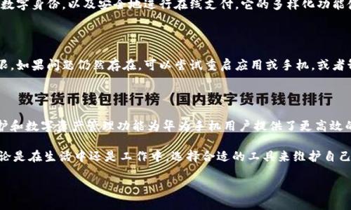 华为手机能用Tokenim吗？解密这一热门话题

在如今的数字时代，手机已经不仅仅是通讯的工具，它们承载着我们的工作、生活和娱乐。而华为手机作为市场上备受推崇的品牌之一，凭借其出色的性能和卓越的摄影能力，赢得了众多用户的青睐。但在某些特定应用的使用上，大家总会遇到一些问题，比如：“华为手机能用Tokenim吗？”

Tokenim是一款越来越受到关注的隐私保护工具，能够帮助用户更好地管理和保护他们的数字资产。随着加密货币和数字身份管理的普及，许多人希望找到一种可靠的方法来使用这些新兴的应用。而华为作为提供了多种安全功能的品牌，是否能够顺利使用Tokenim呢？这是一个值得讨论的问题。

什么是Tokenim？它的主要功能和特点

Tokenim是一款专注于数字身份管理和隐私保护的应用程序。它的核心功能包括：生成和管理数字钱包、身份验证、隐私保护等。对于那些关注网络安全以及自身隐私的用户来说，Tokenim提供了一种高效而安全的解决方案。

Tokenim可以帮助用户安全地存储他们的数字资产，确保这些信息不被第三方获取。同时，它的界面友好，便于用户理解和操作。同时，Tokenim也兼具社交功能，用户还可以通过这款应用与朋友分享他们的数字资产。

华为手机的兼容性：Tokenim是否可以顺利运行

那么，华为手机能否顺利使用Tokenim呢？在了解这个问题之前，我们首先要明确几个关键点。华为手机的操作系统是基于Android的EMUI，尽管由于一些限制，华为手机对于某些应用的兼容性存在不确定性，但大部分流行的应用，包括各类钱包和身份管理工具，通常能够在华为手机上兼容运行。

为了确保Tokenim能够在华为手机上稳定运行，用户需要注意以下几点：

ul
    listrong系统更新：/strong确保你的华为手机系统保持最新版本，操作系统的更新通常包含了对新应用的支持。/li
    listrong应用下载渠道：/strong建议通过官方或可信赖的第三方应用商店进行下载，避免从不明来源下载应用，以确保应用的安全性和兼容性。/li
    listrong权限设置：/strong确保给予Tokenim足够的权限，特别是与网络、存储等相关的权限，以确保其正常运行。/li
/ul

Tokenim的安全性：在华为手机上使用的风险与保障

在使用Tokenim这样的应用时，安全性是不可忽视的一个方面。虽然华为手机在硬件和软件层面都有强大的安全保障，但用户在使用Tokenim时仍需保持警惕。

使用Tokenim的过程中，用户应该注意保护自己的账号信息，避免随意分享自己的数字资产信息。同时，在使用Tokenim时，建议开启华为手机的安全锁、指纹解锁等功能，从多重角度保证账户和信息的安全。

如何在华为手机上高效使用Tokenim

在确保Tokenim可以在华为手机上顺利运行后，用户可以通过一些小技巧来提高使用体验，特别是在数字资产管理和隐私保护方面。

ul
    listrong定期备份：/strong用户应定期对Tokenim中的重要数据进行备份，以免因意外情况导致数据丢失。/li
    listrong持续学习：/strong多了解Tokenim自身的功能和使用技巧，保持对加密货币和数字身份管理领域的关注，增强自身的数字资产管理能力。/li
/ul

相关问题解答

h41. Tokenim的使用场景有哪些？/h4

Tokenim不仅可以用来管理数字资产，还能够实现社交功能。例如，用户可以通过Tokenim发送和接收加密货币、管理各种数字身份，以及安全地进行在线支付。它的多样化功能使其不仅适用于个人用户，也适合企业进行安全管理。

h42. 如果在华为手机上遇到Tokenim的使用问题，应该如何解决？/h4

如果在华为手机上使用Tokenim时遇到问题，首先要从基础排查开始。检查网络连接是否正常，确保Tokenim有必要的权限。如果问题仍然存在，可以尝试重启应用或手机，或者卸载后重新安装Tokenim。同时，可以查阅Tokenim的官方社区或论坛，寻求其他用户的经验分享和解决方案。

总结：华为手机与Tokenim的美好结合

综上所述，华为手机是可以使用Tokenim的，前提是用户在基础设置和使用习惯上做好相应的调整和。Tokenim的隐私保护和数字资产管理功能为华为手机用户提供了更高效的管理方式，而华为手机强大的硬件与安全保障，使得这两者的结合更加完善。

在这个数字化飞速发展的时代，用户尤为需要关注自己的网络安全和隐私保护，Tokenim的出现正好满足了这一需求。无论是在生活中还是工作中，选择合适的工具来维护自己的数字资产，是每位现代人必须具备的基本素养。

华为手机能否完美使用Tokenim？