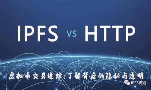 虚拟币交易追踪：了解背后的隐秘与透明