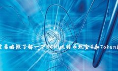 在讨论BCH分叉及其对Tokenim的支持前，我们需要略