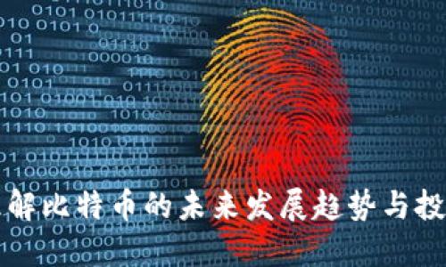 如何理解比特币的未来发展趋势与投资潜力