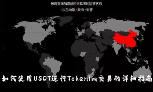 如何使用USDT进行Tokenim交易的详细指南