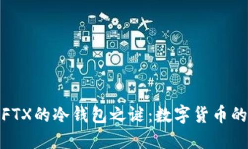 赵长鹏与FTX的冷钱包之谜：数字货币的安全智慧