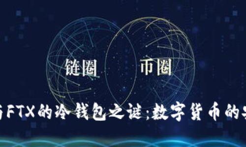 赵长鹏与FTX的冷钱包之谜：数字货币的安全智慧