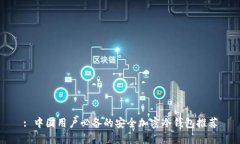 : 中国用户必备的安全加密冷钱包推荐