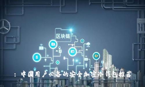 : 中国用户必备的安全加密冷钱包推荐