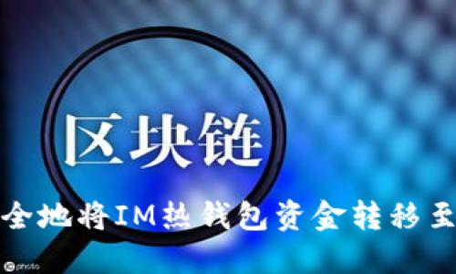 如何安全地将IM热钱包资金转移至冷钱包