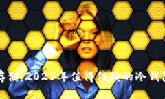 安全存储：2023年值得信赖的冷钱包推荐