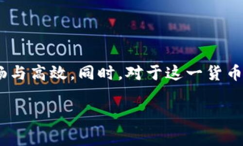 在讨论货币换算的时候，USC与USD的关系是一个常见的问题。USC即“US Cents”，是美分的简称，而USD则是“United States Dollar”，即美元。这两者之间的换算关系非常简单，1 USD等于100 USC。

为了让大家更深入了解USC和USD的概念及其换算，我将从以下几个角度进行详细阐述：

一、USC与USD的基本概念

在日常生活中，我们经常会听到美元这个词，它是流通于美国的法定货币。在金融交易和商业活动中，美元被广泛用于国际间的交换和支付。与之对应的，USC则是美元的更小单位，主要用于更细小的金额计算。

以我们的日常消费为例，如果你在一家咖啡店购买一杯咖啡，价格为三美元，那么这实际上是300 USC。在商品标价时，商家通常会采用美元表示，而在日常交易中，使用美分作为找零的单位也是十分常见的。

二、USC与USD的换算方法

了解了基本概念之后，我们就来看看USC与USD的换算如何进行。先要明确的是，1美元等于100美分，这是一个全球通行的换算关系。

因此，如果你要将美元转化为美分，只需将美元数量乘以100。例如，如果你有20美元，换算为USC就是20 * 100 = 2000 USC。同样，如果你看到一件商品的价格为1500美分，想知道这是多少美元，只需将美分数除以100，得出1500 / 100 = 15美元。

三、日常生活中USC与USD的应用

在我们的日常生活中，USC和USD的换算至关重要。例如，在购物时，我们通常会看到价格以美元标示，而我们作为消费者，最终得找零时，有时会接收到美分。在此场景下，准确地进行换算显得尤为重要。

除了购物，USC与USD的换算还涉及到日常的账单支付、旅行费用预估以及外汇交易等多个领域。在这些场景中，了解这两者的换算关系让我们更加轻松地进行金额的理解与操作。

四、常见问题讨论

接下来，我们来讨论一些与USC和USD相关的常见问题。

问题一：为什么美国采用美元和美分这种货币体系？

美国之所以采用美元和美分的货币体系，主要与其历史和经济发展有关。美元作为美国的法定货币，其使用历史可以追溯到18世纪。最初为了方便商贸往来，采用小额的美分单位使得日常交易更为灵活，也便于找到零钱。

此后，美元的稳定性和接受度逐渐提高，使得美元成为国际贸易的重要货币，而美分作为其下属单位，便成为了这一体系的重要组成部分。在今天的美国社会，无论是大额购物，还是微小消费，美元和美分都无处不在，这种体系也让美国的日常经济运转更加高效。

问题二：是否存在其他国家与美金类似的小单位？

是的，除了美国的美元和美分，世界上许多国家也拥有自己货币的类似体系。例如，中国的人民币（CNY）也有较小单位——分；日本的日元（JPY）则以“分”为单位；而欧元（EUR）则分成欧分（cent）。这些国家的货币体系中，都是通过一个主要单位与其小单位的结合，以便进行更加细致的经济交易。

通过这些 examples，我们可以看到，货币小单位的设计不仅是为了方便人民日常生活中的交易，还为经济的持续发展提供支持。这也为我们理解全球经济提供了一个重要的视角，尽管各国货币单位不同，但它们之间的联系与运转机制是相似的。

总结

对于USC与USD的换算关系，了解其基本概念和应用场景对于我们日常生活的经济活动都至关重要。从购物、支付到外汇交易，精确掌握这些货币的换算关系，能使我们的经济活动变得更加顺畅与高效。同时，对于这一货币体系的历史渊源和国际视野的了解，也让我们在参与全球经济中具备了更宽广的视野。希望通过本篇文章的阐述，能帮助读者更加深入地理解USC与USD的换算关系和其在生活中的实际应用。

在这个过程中，如果你还有其他相关问题，可以随时提出，我们会尽力为你解答！