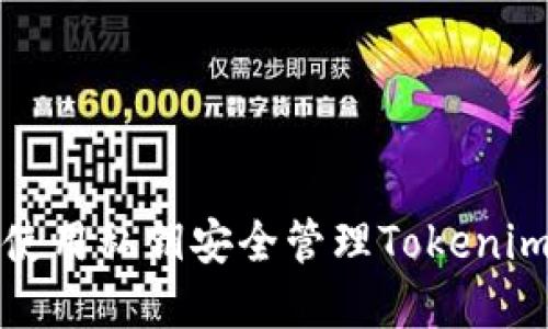 如何使用私钥安全管理Tokenim资产