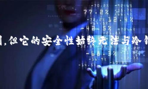 库神是冷钱包吗？揭秘数字货币的存储方式

在数字货币横行的今天，投资者对于资产的安全性和存储方式尤为关注。其中，“冷钱包”便成为了一个热门的话题。那么，库神是冷钱包吗？这个问题值得深入探讨。

什么是冷钱包？

首先，我们需要明确什么是“冷钱包”。冷钱包是指一种将数字货币离线存储的方式，它与互联网断开连接，因此不易受到黑客的攻击。冷钱包的主要形式可以是硬件钱包、纸钱包，甚至一些专门的安全设备。由于其安全性高，冷钱包通常被用来存储大量数字货币。

库神的基本介绍

库神是一款由中国团队开发的数字资产管理工具。它的功能涵盖了多种数字货币的存储与管理。通过库神，用户可以更方便地进行数字货币的交易、查看资产以及管理投资组合。库神在数字资产管理上提供了相对安全和便捷的服务，但我们有必要深入解析它的存储机制，以搞清楚它是否被归类为冷钱包。

库神与冷钱包的区别

尽管库神在功能上很强大，但它并不完全符合冷钱包的标准。冷钱包的关键在于完全隔离，不与任何网络连接。而库神作为一款软件，虽然提供了相当高的安全保障，但它仍然有联网功能。这意味着，尽管用户在库神上可以比较安全地管理自己的资产，其实库神的某些操作仍在网络中完成。

因此，可以说库神并不是传统意义上的冷钱包。它更趋向于热钱包，因为它允许在线功能的存在。对于投资者而言，这意味他们可能会面临一些风险，特别是在进行在线交易时。

库神拥有哪些特点？

尽管库神不算是冷钱包，但它在许多方面仍具有显著优势。首先，库神的用户界面设计友好，即便是数字货币的新手也能轻松上手。使用者可以通过库神方便地查看各类数字资产的行情、进行快速交易等。

其次，库神还集成了一些安全机制，比如二次验证和多重签名。这些安全措施可以大大提高用户资金的安全性，减少盗窃或丢失的风险。此外，库神还提供资产分析功能，可以帮助用户更好地理解自己的投资组合表现，并做出更明智的投资决策。

使用库神的安全性分析

虽然库神并不属于冷钱包，但其内置的安全措施让很多用户感到放心。然而，用户在使用过程中依然应保持警惕，定期更新密码，并开启必要的安全功能。此外，投资者应该避免在不安全的网络环境下进行交易，因为这会增加资金被盗的风险。

总结库神的优势与局限性

总结来说，库神的确提供了一种较为安全、用户友好的数字资产管理方式。但是由于它并非冷钱包，对于希望将所有资产离线存储的用户来说，库神并不完全符合需求。如果你需要存储大量数字货币并对安全性要求极高，那么使用冷钱包可能更为合适。

常见问题

现在，我们来探讨一些相关的问题，帮助更多用户了解库神与冷钱包之间的关系。

h4问题一：使用库神管理数字货币安全吗？/h4

安全性是一切数字资产管理工具最为人关注的方面。使用库神管理数字货币较为安全，尤其是相对于一些普通的交易所钱包。但仍需注意，网络连接的环境是潜在的安全隐患。用户还需要定期检查账户安全，确保开启所有可用的安全功能。

h4问题二：是否有必要使用冷钱包？/h4

对于大多数用户来说，如果你的数字资产规模不大，利用库神这样的工具足以满足正常使用。但如果你是一个重度投资者，或者打算长时间持有大额数字资产，冷钱包无疑会给你带来更高层次的安全保障。冷钱包可以有效地隔绝在线风险，确保资产安全。

结论

在讨论“库神是冷钱包吗？”这个问题时，我们得以更全面地理解库神的功能及其局限性。虽然它为数字资产的管理和交易提供了极大便利，但它的安全性始终无法与冷钱包相提并论。希望每位投资者都能根据自己的需求，选择合适的数字资产存储方式，保护好自己的财富。

库神是冷钱包吗？揭秘数字货币的存储方式