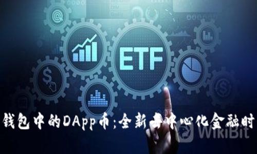 探索Tokenim钱包中的DApp币：全新去中心化金融时代的数字资产