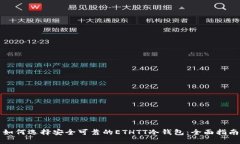 如何选择安全可靠的ETHTT冷钱包：全面指南