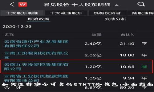 如何选择安全可靠的ETHTT冷钱包：全面指南