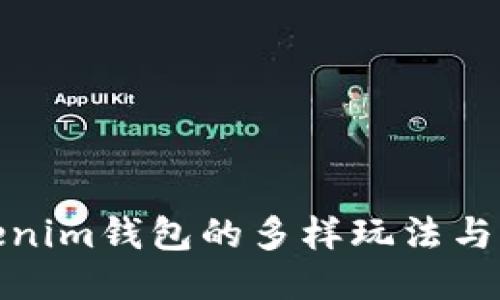 思考且的

探索Tokenim钱包的多样玩法与实用技巧