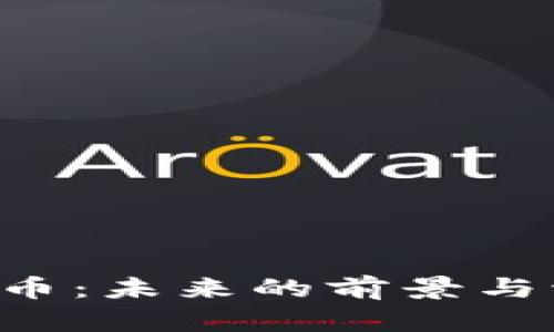 Topay钱包币：未来的前景与流通性分析