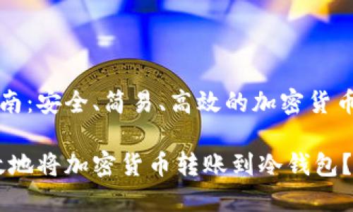 冷钱包转账指南：安全、简易、高效的加密货币资金转移方法

如何安全、高效地将加密货币转账到冷钱包？