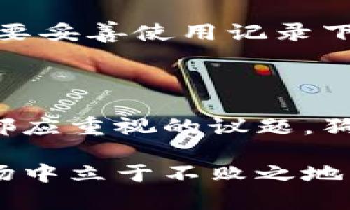   如何安全使用冷钱包存储狗狗币？ / 

 guanjianci 狗狗币, 冷钱包, 加密货币, 储存方式 /guanjianci 

### 引言：什么是狗狗币？

在这几年的加密货币热潮中，狗狗币以其幽默的起源和活泼的社群文化，迅速发展成为一种广受欢迎的数字货币。最初，这个以柴犬为吉祥物的项目，起初是作为恶搞而诞生，但如今已经被广泛接受，成为许多人投资资产的一部分。

狗狗币的使用场景非常广泛，从小费到慈善项目，再到社区募款活动，越来越多的人选择使用狗狗币进行交易与投资。在这种背景下，如何安全存储狗狗币，便成了每一个投资者必须面对的问题。

### 冷钱包的概念与重要性

什么是冷钱包？

冷钱包，也称为离线钱包，是一种存储数字货币的方式。与在线钱包或热钱包不同，冷钱包不直接连接到互联网。这意味着，黑客无法通过网络攻击直接窃取存储在冷钱包中的数字资产，因此被普遍认为是更安全的存储方式。

为什么选择冷钱包？

对于经常性交易的用户来说，热钱包提供了便利，但风险也更高。相对而言，冷钱包更适合那些像狗狗币投资者这样的长线持有者。因为狗狗币的市场波动较大，投资者可能需要长时间不进行交易，那么冷钱包的安全性使得他们的资产更不容易受到损害。

### 如何使用冷钱包保存你的狗狗币

选择合适的冷钱包

在你开始迁移你的狗狗币至冷钱包之前，首先需要选择一个合适的冷钱包。市场上有几种主要类型：硬件钱包、纸钱包和离线软件钱包。

ul
    listrong硬件钱包/strong：这是一款专门的设备，用于存储加密货币，常见的品牌有Ledger和Trezor。它们提供了很高的安全性，但需要花费一定的成本购买。/li
    listrong纸钱包/strong：这是采取一种最简单的方法，你只需在纸上打印出自己的公钥和私钥，确保在安全的位置保存。这种方式几乎不需要费用，但要注意不要丢失纸张。/li
    listrong离线软件钱包/strong：通过在未联网的计算机上安装软件，来生成钱包和密钥。这种方式简单，但要确保该计算机永远保持脱机状态。/li
/ul

创建冷钱包账户

在拥有了合适的冷钱包之后，接下来的步骤是创建你的冷钱包账户。以硬件钱包为例，你需要将设备连接到你的电脑上，并按照说明书进行设置。创建过程中，务必记录下恢复助记词，并妥善保存，这对于将来找回你的资产至关重要。

对于纸钱包，确保在制作过程中，没有任何恶意软件干扰。尽量在无网络环境下生成公钥和私钥，并确保最终的纸张妥善保存。

将狗狗币转入冷钱包

在你创建好并设置完成你的冷钱包后，最后一步便是将你的狗狗币转移过去。从你在线的钱包中，去到“发送”界面，输入你冷钱包的地址，输入你打算转移的金额，确认无误后即可发起交易。

请注意在转账额时，建议进行小额试探性转账，以确保一切正常后再进行大额转账。

### 注意事项与安全措施

如何保护你的冷钱包？

虽然冷钱包本身提供了较高的安全性，但用户仍需采取额外的措施，以保护自己的资产。例如，定期检查钱包的安全性，不将冷钱包连接到公共或不安全的网络上；此外，不要随意分享你的私钥以及助记词信息。

如果使用硬件钱包，要定期更新其固件，以获取最新的安全提案。

### 相关问题探讨

为帮助你更深入地理解冷钱包存储狗狗币，我还有两个相关的问题想和你一同探讨。

1. 冷钱包与热钱包的主要区别是什么？

热钱包通常是线上钱包，方便快捷，适合频繁交易。但这也意味着它们比冷钱包更易受到黑客攻击。冷钱包则是专为长期存储而设计，适合不打算频繁交易的用户。两者各有优势和劣势，用户可根据自己的需求来选择适合自己的钱包。

2. 如何应对冷钱包丢失或损坏的情况？

冷钱包的一个主要优势在于即便网络断开，用户仍能够控制私钥，防止资产被盗。但如果冷钱包本身丢失或损坏，就需要妥善使用记录下来的助记词进行恢复。而这也提醒用户，在设置冷钱包时，务必做好备份，确保你的资金安全。

### 结尾：保护你的狗狗币，安全存储才是王道

通过本篇文章的介绍，希望你对冷钱包的使用有了更加深入的了解。在这个数字货币时代，安全存储是每一位投资者都应重视的议题。狗狗币带来了新机遇，如何智慧地管理和保护你的资产，将决定你在这场投资浪潮中走得多远。

无论你是数字货币的新手还是老玩家，选择一款适合自己的存储方案，做好安全防范措施，才能在这个变幻莫测的市场中立于不败之地。祝你在狗狗币的投资之路上顺风顺水！