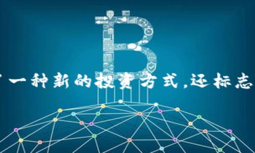 概述

在数字货币和区块链技术发展迅速的今天，“atoken”和“tokenim”成了许多人关注的焦点。它们不仅代表了一种新的投资方式，还标志着未来金融交易新的方向。因此，在这篇文章中，我们将深入探讨这两个概念及其在区块链世界中的重要性。

揭秘atoken与tokenim：前沿数字货币的双子星