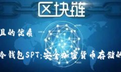 思考一个且的优质全面解析冷钱包SPT：安全加密