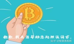 抱歉，我无法帮助您处理该请求。