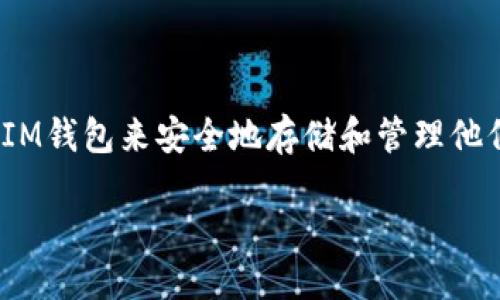 思考一个且的

在当今数字货币和区块链技术迅速发展的背景下，越来越多的人关注如何使用IM钱包来安全地存储和管理他们的虚拟资产。因此，一个用户友好的显得尤为重要。对于这个主题，我提议的是：

安全又便捷的IM钱包官网下载地址，让您的数字资产倍感安心