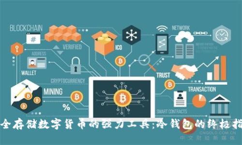 安全存储数字货币的强力工具：冷钱包的终极指南
