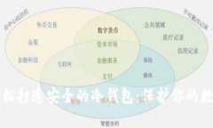 如何轻松打造安全的冷钱包：保护你的数字资产
