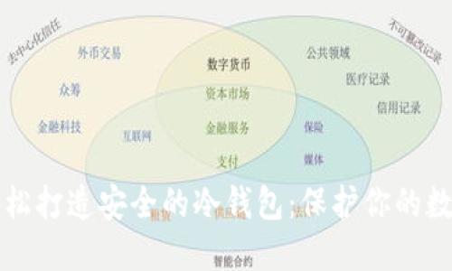 如何轻松打造安全的冷钱包：保护你的数字资产