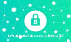 如何有效地隐藏Tokenim转账记录？