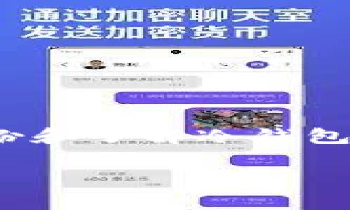 冷钱包转账记录没有了是一个令人担忧的话题，尤其是在拥有加密货币时。冷钱包是一种非常安全的存储方式，采用离线存储，避免了黑客攻击的风险。但是什么情况下我们的转账记录会消失呢？在这一部分，我们将深入探讨冷钱包的工作原理、转账记录消失的原因以及如何有效管理和备份冷钱包。

什么是冷钱包？
首先，我们需要了解什么是冷钱包。冷钱包（Cold Wallet）是一种将数字货币存储在未连接互联网的环境中的方式，因而极大降低了被黑客攻击的风险。它通常以硬件设备或纸质形式存在。与之相对的是热钱包（Hot Wallet），后者则是在线钱包，方便快捷，但安全性相对较低。

冷钱包的优势与不足
冷钱包的最大优势在于安全性高，可以有效防止网络攻击、病毒、木马等威胁，正因如此，许多用户选择将大部分数字货币存储在冷钱包中。不过，冷钱包的不足之处在于一旦丢失或损坏，恢复的难度相对较大。因此，妥善管理和备份冷钱包是非常重要的。

转账记录消失的原因
冷钱包的转账记录消失可能有多种原因，以下是一些常见的解释：
ul
    listrong设备故障：/strong如果你的冷钱包是一台硬件设备，这台设备出现故障有可能导致转账记录丢失。/li
    listrong软件问题：/strong冷钱包的软件更新不当，或黑客入侵可能造成数据丢失。/li
    listrong操作失误：/strong在使用过程中，如果用户误操作，可能会无意中删除重要数据。/li
    listrong备份不足：/strong如果没有定期备份转账记录，一旦出现问题，恢复记录将极为困难。/li
/ul

如何管理与备份冷钱包
为了避免转账记录消失，我们需要采取有效的管理策略和备份措施：
ul
    listrong定期备份：/strong定期将钱包中的数据进行备份，确保即使出现问题也能及时恢复。/li
    listrong使用多种存储方式：/strong除了冷钱包，也可以将小部分资产存储在热钱包中，以便随时交易。/li
    listrong监控设备状态：/strong时常检查冷钱包设备状态，避免因设备故障导致数据丢失。/li
    listrong学习使用过程：/strong熟悉冷钱包的使用流程和注意事项，减少误操作的可能性。/li
/ul

如何恢复丢失的转账记录
如果发现冷钱包的转账记录丢失，可以尝试以下恢复方法：
ul
    listrong检查备份：/strong首先检查是否有最近的备份文件。如果有，按照说明进行恢复。/li
    listrong寻求专业帮助：/strong如果无法自行解决，可考虑寻求专业技术支持，咨询相关的服务提供商。/li
    listrong查看区块链记录：/strong虽然冷钱包本身不存储记录，但交易信息通常在区块链上可以找到，可以通过区块链浏览器进行检索。/li
/ul

结合以上内容，冷钱包虽然安全性高，但在操作过程中应更加小心，以防因不小心造成转账记录的丢失。此外，建议用户在冷钱包外存储一份记录，必要时可以方便地进行查询和管理。

相关问题

问题一：冷钱包丢失后，我该如何找回我的资产？
冷钱包丢失后，要找回你的资产并不是一件易事，尤其是如果没有备份。首先，重要的一点是，你必须了解你的资产存放在哪个区块链上。通常来说，只要你掌握了私钥或助记词，就可以找回资产。以下是一些步骤：
ul
    listrong确定钱包类型：/strong确认你的冷钱包是何种类型，比如硬件钱包、纸钱包等，不同钱包的恢复方式可能有所不同。/li
    listrong使用助记词或私钥：/strong如果你的钱包有助记词或者私钥，任何一个新的钱包应用都可以让你通过输入这些信息来恢复访问你的资产。/li
    listrong联系制造商或者专业人士：/strong如果无法自己处理霁行，请联系冷钱包制造商的客服或寻求专业帮助。/li
/ul

问题二：如何防止未来再次出现转账记录丢失的情况？
为了防止未来再次出现转账记录丢失，用户需要加强管理方法，提高安全意识：
ul
    listrong制定备份策略：/strong可以选择定期将冷钱包中的数据备份至安全的地方，每次交易或重要操作之后都及时更新备份。/li
    listrong使用密码保护：/strong冷钱包的密码设置要复杂和独特，避免被他人轻易破解。/li
    listrong使用多重认证：/strong启用多重认证，增加资金安全性。/li
    listrong学习相关知识：/strong增加对区块链和数字货币知识的了解，增强警惕性。/li
/ul

总结而言，虽然冷钱包是一种安全的存储方式，但用户在使用过程中也需要付出相应的努力去管理和维护，以确保资产不受损失。通过定期备份和了解冷钱包的基本操作，我们能够最大限度地降低转账记录丢失的风险。

冷钱包转账记录消失怎么办？详细解析与解决方案