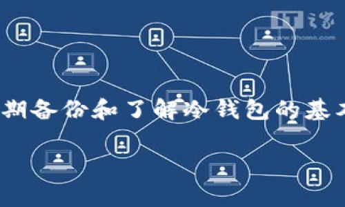 冷钱包转账记录没有了是一个令人担忧的话题，尤其是在拥有加密货币时。冷钱包是一种非常安全的存储方式，采用离线存储，避免了黑客攻击的风险。但是什么情况下我们的转账记录会消失呢？在这一部分，我们将深入探讨冷钱包的工作原理、转账记录消失的原因以及如何有效管理和备份冷钱包。

什么是冷钱包？
首先，我们需要了解什么是冷钱包。冷钱包（Cold Wallet）是一种将数字货币存储在未连接互联网的环境中的方式，因而极大降低了被黑客攻击的风险。它通常以硬件设备或纸质形式存在。与之相对的是热钱包（Hot Wallet），后者则是在线钱包，方便快捷，但安全性相对较低。

冷钱包的优势与不足
冷钱包的最大优势在于安全性高，可以有效防止网络攻击、病毒、木马等威胁，正因如此，许多用户选择将大部分数字货币存储在冷钱包中。不过，冷钱包的不足之处在于一旦丢失或损坏，恢复的难度相对较大。因此，妥善管理和备份冷钱包是非常重要的。

转账记录消失的原因
冷钱包的转账记录消失可能有多种原因，以下是一些常见的解释：
ul
    listrong设备故障：/strong如果你的冷钱包是一台硬件设备，这台设备出现故障有可能导致转账记录丢失。/li
    listrong软件问题：/strong冷钱包的软件更新不当，或黑客入侵可能造成数据丢失。/li
    listrong操作失误：/strong在使用过程中，如果用户误操作，可能会无意中删除重要数据。/li
    listrong备份不足：/strong如果没有定期备份转账记录，一旦出现问题，恢复记录将极为困难。/li
/ul

如何管理与备份冷钱包
为了避免转账记录消失，我们需要采取有效的管理策略和备份措施：
ul
    listrong定期备份：/strong定期将钱包中的数据进行备份，确保即使出现问题也能及时恢复。/li
    listrong使用多种存储方式：/strong除了冷钱包，也可以将小部分资产存储在热钱包中，以便随时交易。/li
    listrong监控设备状态：/strong时常检查冷钱包设备状态，避免因设备故障导致数据丢失。/li
    listrong学习使用过程：/strong熟悉冷钱包的使用流程和注意事项，减少误操作的可能性。/li
/ul

如何恢复丢失的转账记录
如果发现冷钱包的转账记录丢失，可以尝试以下恢复方法：
ul
    listrong检查备份：/strong首先检查是否有最近的备份文件。如果有，按照说明进行恢复。/li
    listrong寻求专业帮助：/strong如果无法自行解决，可考虑寻求专业技术支持，咨询相关的服务提供商。/li
    listrong查看区块链记录：/strong虽然冷钱包本身不存储记录，但交易信息通常在区块链上可以找到，可以通过区块链浏览器进行检索。/li
/ul

结合以上内容，冷钱包虽然安全性高，但在操作过程中应更加小心，以防因不小心造成转账记录的丢失。此外，建议用户在冷钱包外存储一份记录，必要时可以方便地进行查询和管理。

相关问题

问题一：冷钱包丢失后，我该如何找回我的资产？
冷钱包丢失后，要找回你的资产并不是一件易事，尤其是如果没有备份。首先，重要的一点是，你必须了解你的资产存放在哪个区块链上。通常来说，只要你掌握了私钥或助记词，就可以找回资产。以下是一些步骤：
ul
    listrong确定钱包类型：/strong确认你的冷钱包是何种类型，比如硬件钱包、纸钱包等，不同钱包的恢复方式可能有所不同。/li
    listrong使用助记词或私钥：/strong如果你的钱包有助记词或者私钥，任何一个新的钱包应用都可以让你通过输入这些信息来恢复访问你的资产。/li
    listrong联系制造商或者专业人士：/strong如果无法自己处理霁行，请联系冷钱包制造商的客服或寻求专业帮助。/li
/ul

问题二：如何防止未来再次出现转账记录丢失的情况？
为了防止未来再次出现转账记录丢失，用户需要加强管理方法，提高安全意识：
ul
    listrong制定备份策略：/strong可以选择定期将冷钱包中的数据备份至安全的地方，每次交易或重要操作之后都及时更新备份。/li
    listrong使用密码保护：/strong冷钱包的密码设置要复杂和独特，避免被他人轻易破解。/li
    listrong使用多重认证：/strong启用多重认证，增加资金安全性。/li
    listrong学习相关知识：/strong增加对区块链和数字货币知识的了解，增强警惕性。/li
/ul

总结而言，虽然冷钱包是一种安全的存储方式，但用户在使用过程中也需要付出相应的努力去管理和维护，以确保资产不受损失。通过定期备份和了解冷钱包的基本操作，我们能够最大限度地降低转账记录丢失的风险。

冷钱包转账记录消失怎么办？详细解析与解决方案